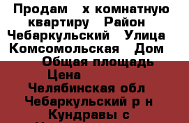 Продам 3-х комнатную квартиру › Район ­ Чебаркульский › Улица ­ Комсомольская › Дом ­ 102a › Общая площадь ­ 63 › Цена ­ 1 600 000 - Челябинская обл., Чебаркульский р-н, Кундравы с. Недвижимость » Квартиры продажа   . Челябинская обл.